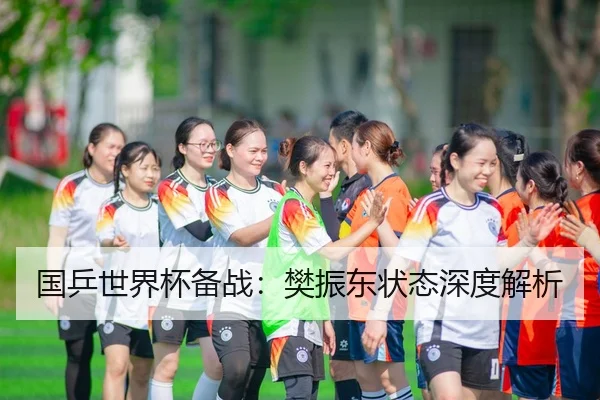 国乒世界杯备战：樊振东状态深度解析