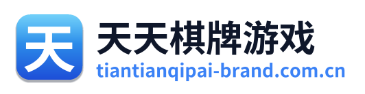 天天棋牌游戏